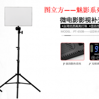 精品推薦：圖立方專業(yè)補(bǔ)光燈PT-650B，讓攝影無(wú)難事！