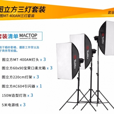 Tolifo圖立方MT-400AM曼圖攝影閃光燈400W攝影棚套裝