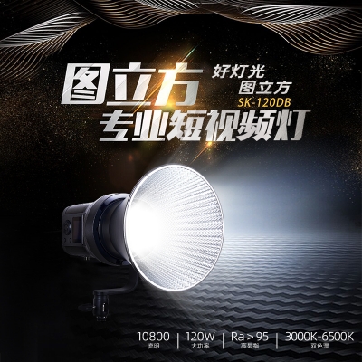 TOLIFO圖立方SK-120DB專業(yè)影視LED補光燈雙色溫120Ｗ多種外拍特效模式
