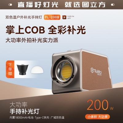 圖立方雙色溫100W掌上COB燈直播補(bǔ)光燈內(nèi)置電池便攜式室內(nèi)戶外攝影燈人像視頻柔光燈打光燈LED影室聚光燈